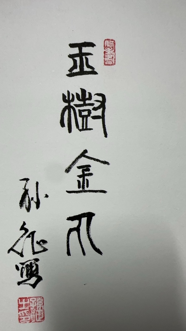 古玩字畫孫征花鳥四條屏拍賣，當前價格5000元