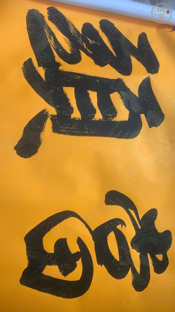 古玩字畫(huà)鴻運(yùn)當(dāng)頭真品鑒賞圖