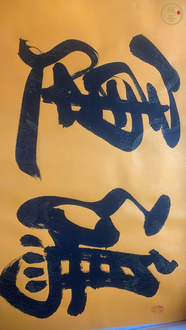 古玩字畫(huà)鴻運(yùn)當(dāng)頭真品鑒賞圖