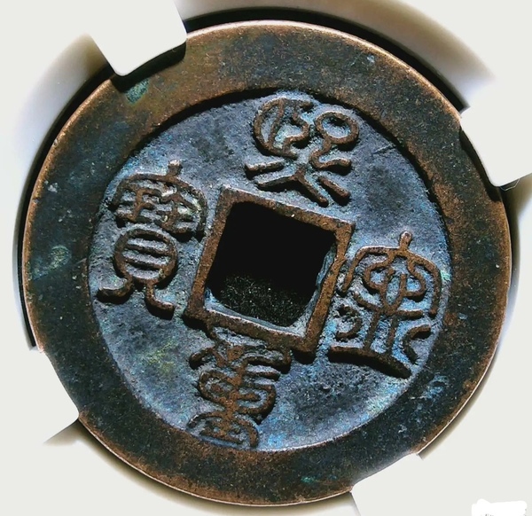 古玩錢(qián)幣精美北宋熙寧重寶銅幣拍賣(mài)，當(dāng)前價(jià)格180元