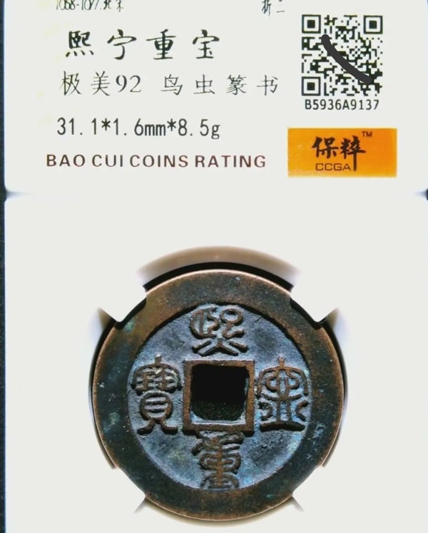 古玩錢幣精美北宋熙寧重寶銅幣拍賣，當(dāng)前價(jià)格180元