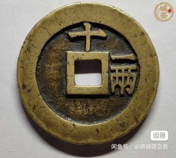 古玩錢幣天啟通寶背十一兩真品鑒賞圖