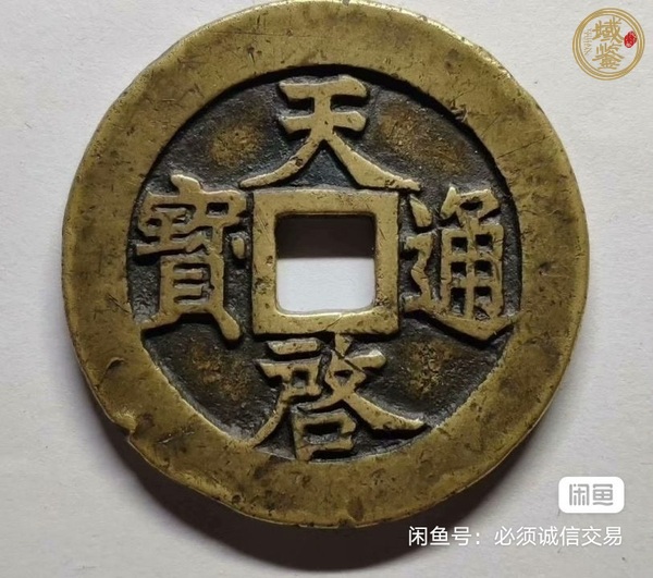 古玩錢幣天啟通寶背十一兩真品鑒賞圖