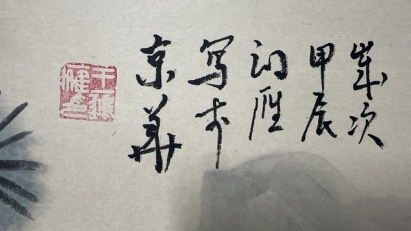 古玩字畫王鴻雁老師松石圖（初晴）拍賣，當前價格8000元