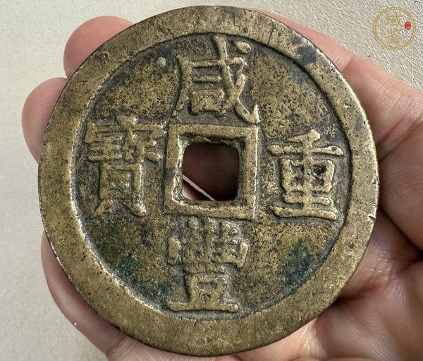 古玩咸豐重寶寶泉當五十真品鑒賞圖