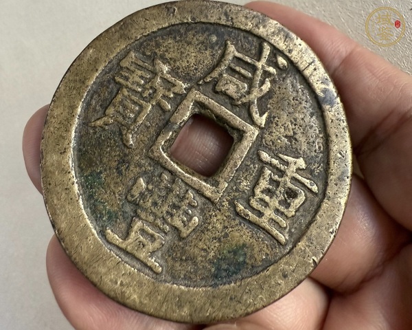 古玩錢幣咸豐重寶寶泉當(dāng)五十真品鑒賞圖