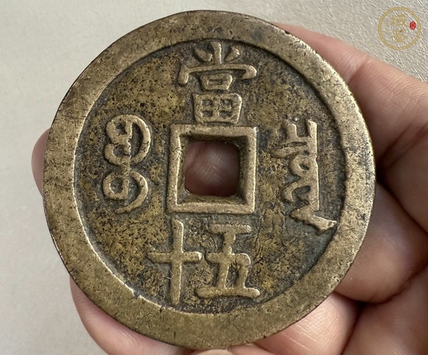 古玩錢幣咸豐重寶寶泉當(dāng)五十真品鑒賞圖