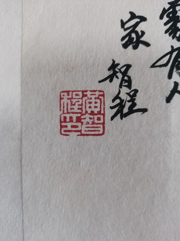 古玩字畫(huà)中美協(xié)會(huì)員當(dāng)代浙江山水名家黃智程山水溪山深處有人家拍賣(mài)，當(dāng)前價(jià)格1999元