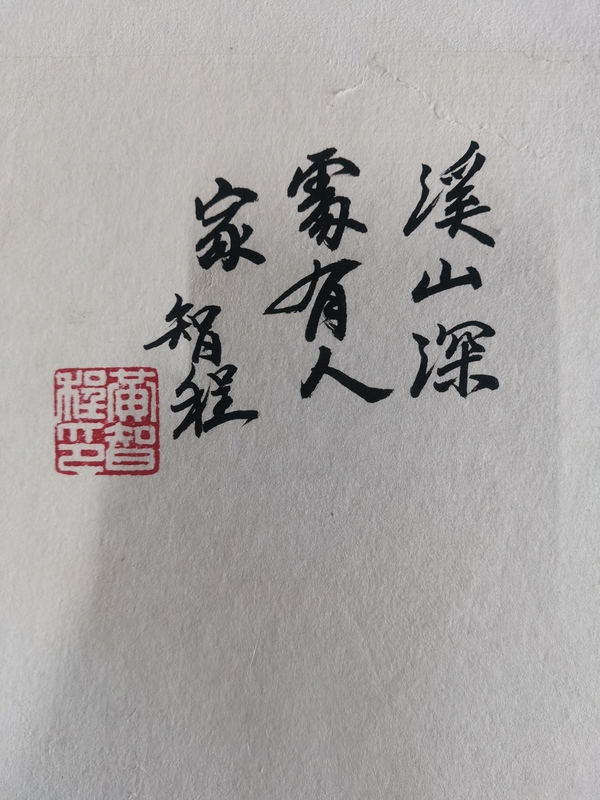 古玩字畫中美協(xié)會員當(dāng)代浙江山水名家黃智程山水溪山深處有人家拍賣，當(dāng)前價格1888元