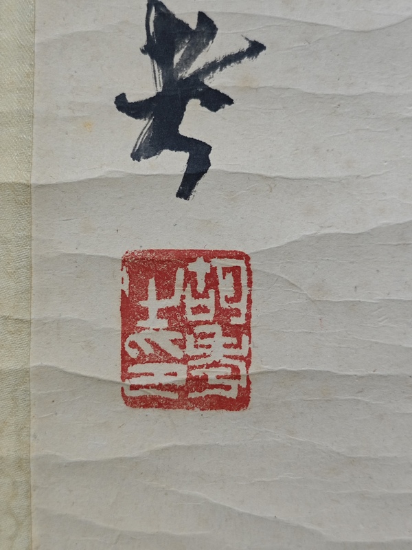 古玩字畫著名書法大師胡問遂之子已故老中美會員胡考書法拍賣，當(dāng)前價格1888元