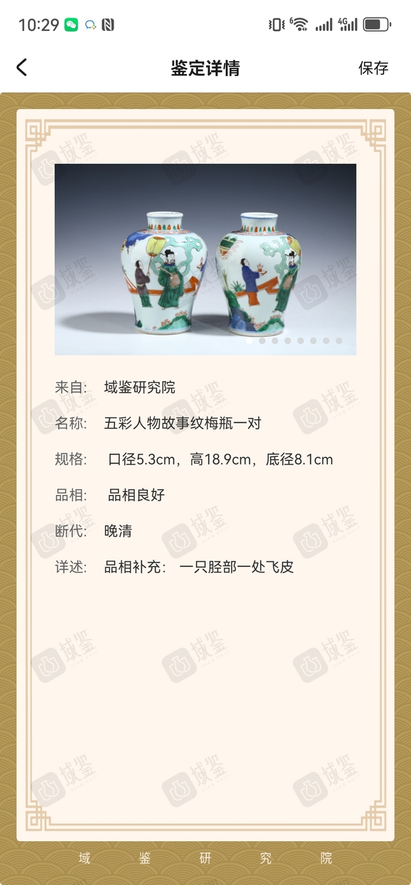 古玩陶瓷五彩人物故事紋梅瓶一對拍賣,當前價格20888元