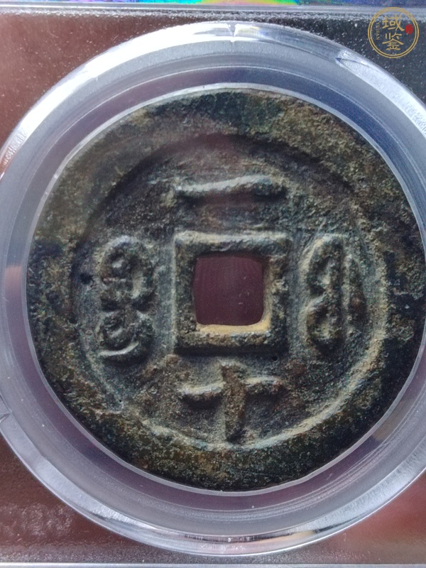 古玩錢(qián)幣咸豐重寶寶福局當(dāng)十真品鑒賞圖