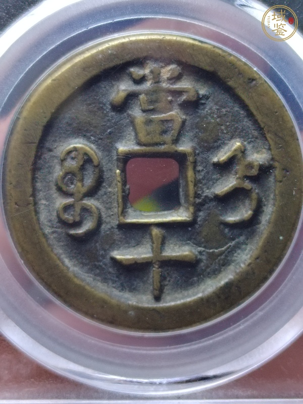 古玩咸豐重寶寶晉局當(dāng)十真品鑒賞圖