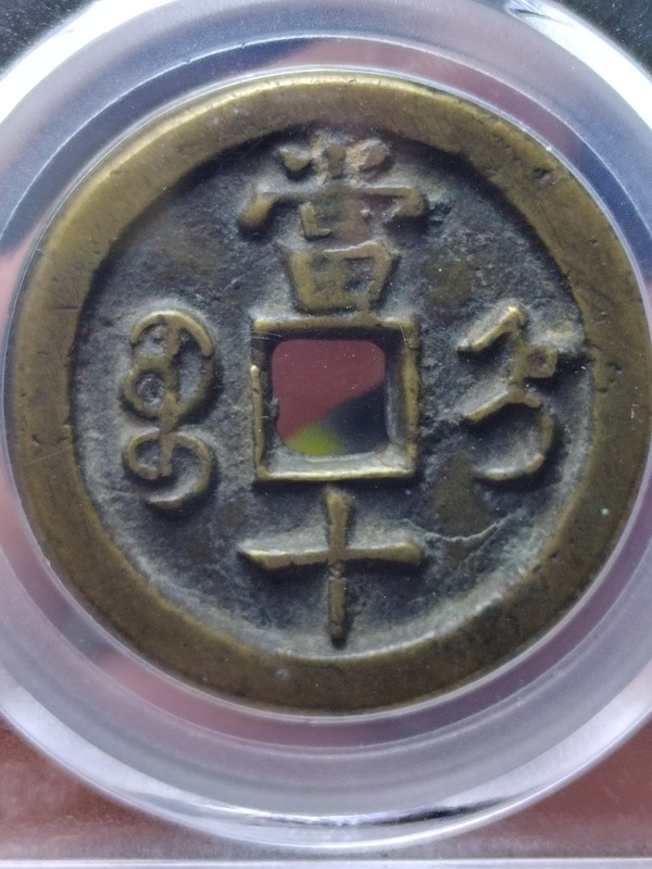 古玩轉(zhuǎn)賣咸豐重寶寶晉局當(dāng)十拍賣，當(dāng)前價(jià)格228元