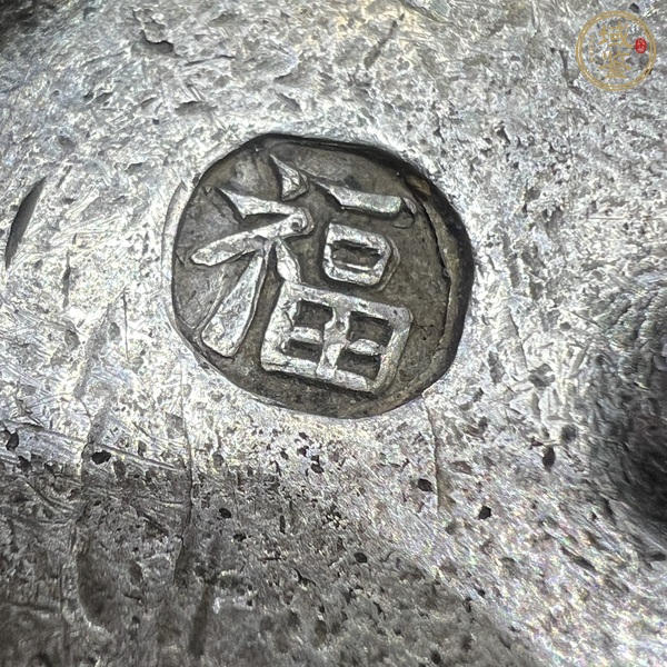 古玩錢幣福字戳銀錠真品鑒賞圖