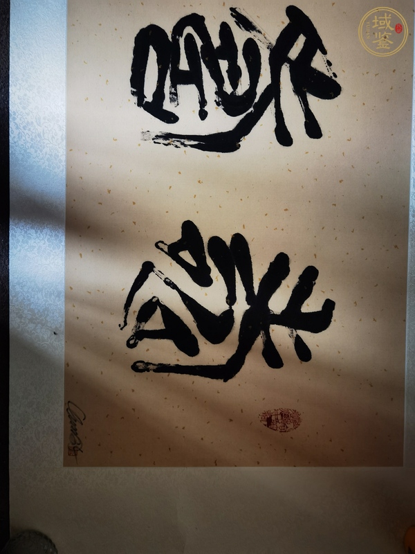 古玩字畫五壽（版畫限量印刷類）真品鑒賞圖