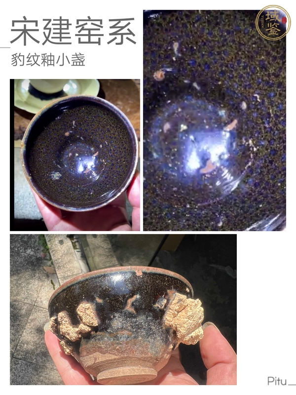 古玩陶瓷建窯系豹紋釉茶盞真品鑒賞圖