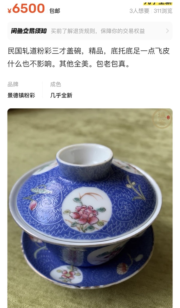 古玩陶瓷民國(guó)·藍(lán)料彩軋道開(kāi)窗粉彩山水三才碗拍賣，當(dāng)前價(jià)格3880元