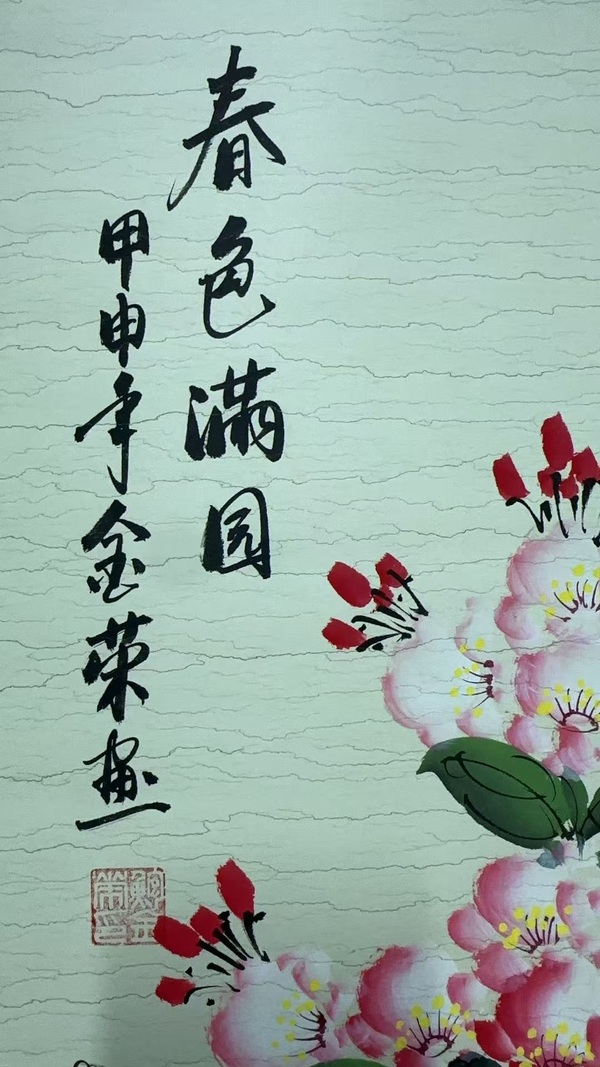 古玩字畫鮑金榮春色滿園拍賣，當前價格300元