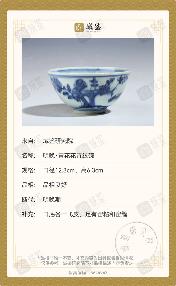 古玩陶瓷明晚·青花花卉紋碗拍賣，當(dāng)前價(jià)格2680元