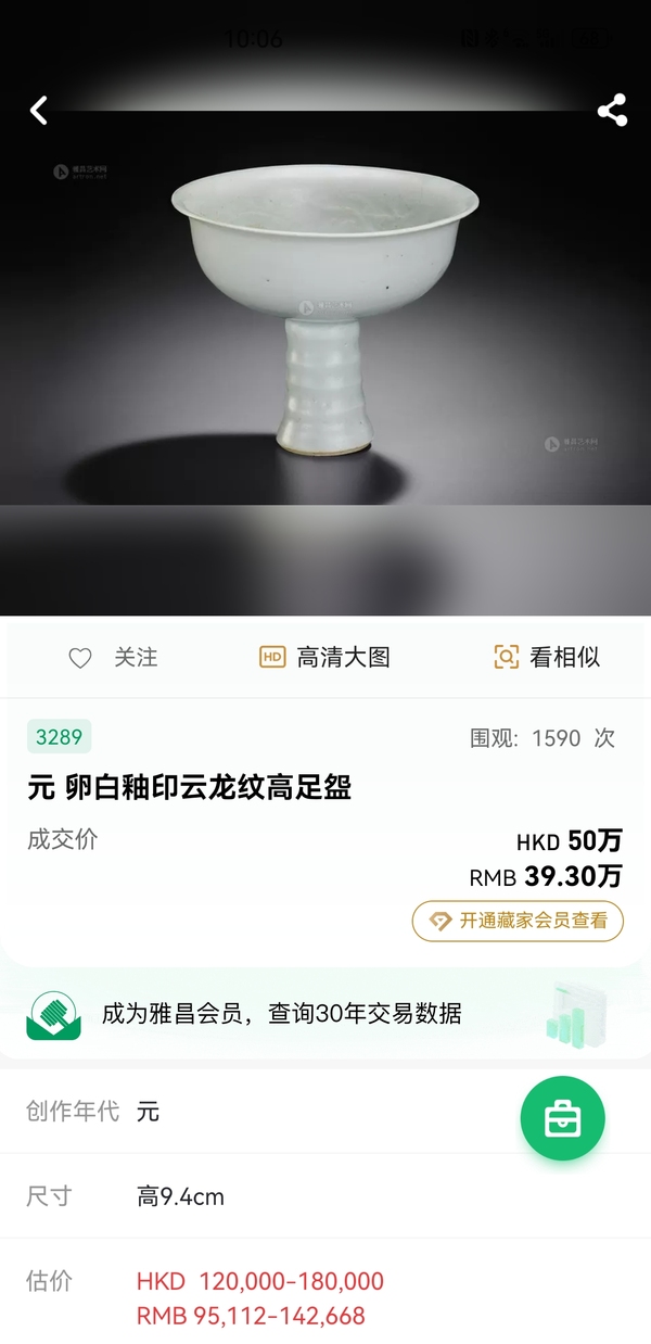 古玩陶瓷樞府四爪龍紋高足杯（有鑒真卡）拍賣，當前價格27800元