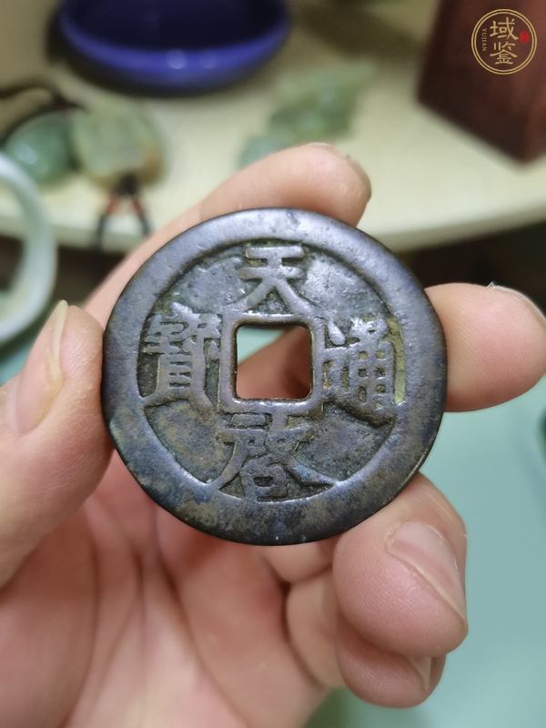 古玩錢幣天啟通寶背十真品鑒賞圖