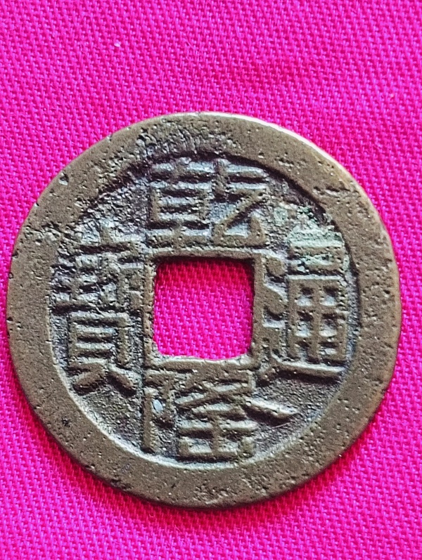 古玩轉(zhuǎn)賣乾隆通寶.山底隆拍賣，當(dāng)前價(jià)格299元