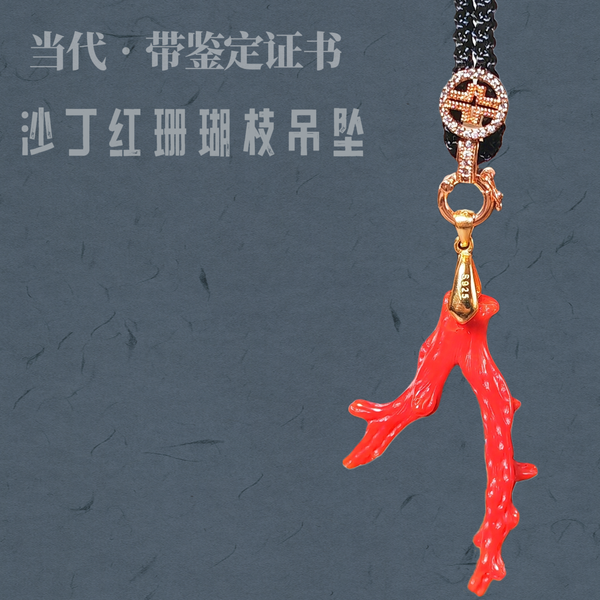 古玩轉(zhuǎn)賣(mài)【帶鑒定證書(shū)】當(dāng)代?沙丁紅柵湖枝吊墜拍賣(mài)，當(dāng)前價(jià)格866元