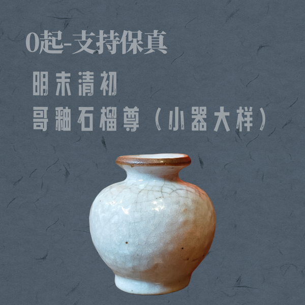 古玩陶瓷【清倉】明末清初?哥釉石榴尊拍賣,當前價格588元