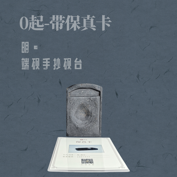 古玩轉賣【0起】明·端硯手抄硯臺拍賣，當前價格9800元