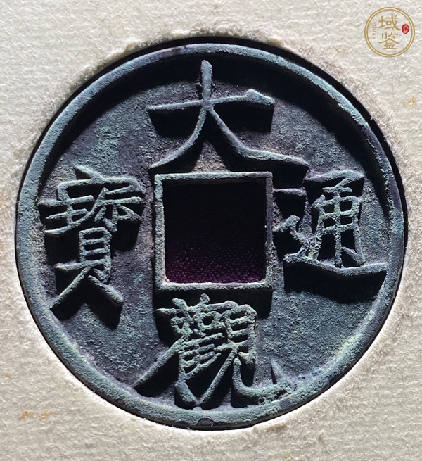 古玩錢(qián)幣大觀通寶折十銅錢(qián)真品鑒賞圖