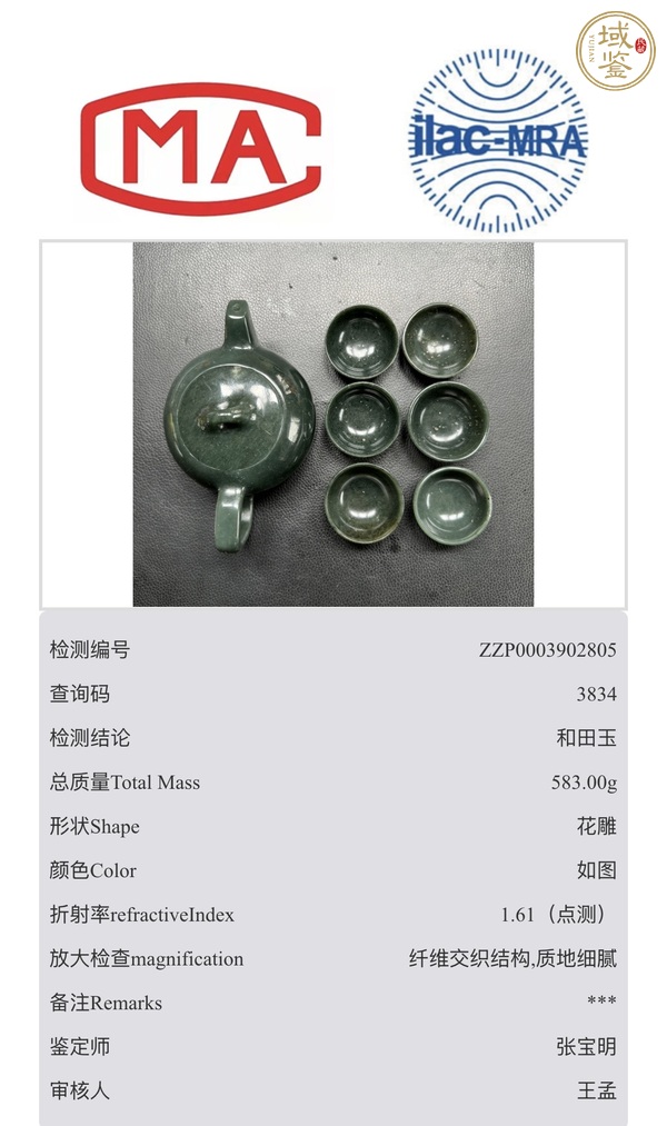 古玩玉器和田玉茶具真品鑒賞圖