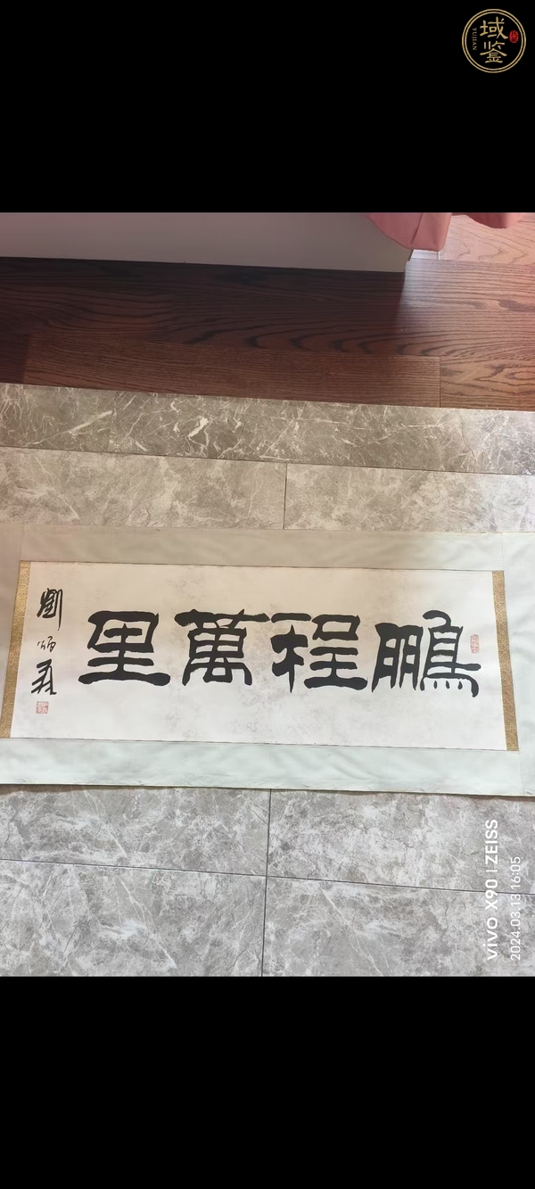 古玩字畫劉炳森書法真品鑒賞圖