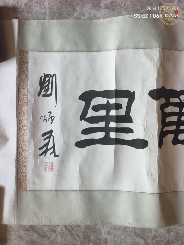 古玩字畫劉炳森書法真品鑒賞圖