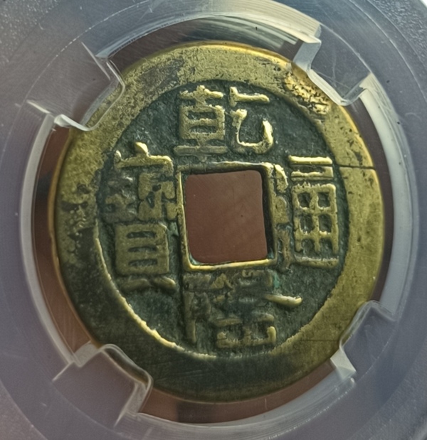 古玩轉(zhuǎn)賣精美山底隆乾隆通寶拍賣，當(dāng)前價(jià)格178元