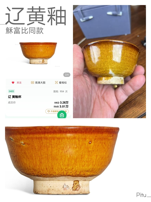 古玩陶瓷遼，黃釉杯拍賣，當(dāng)前價(jià)格4400元