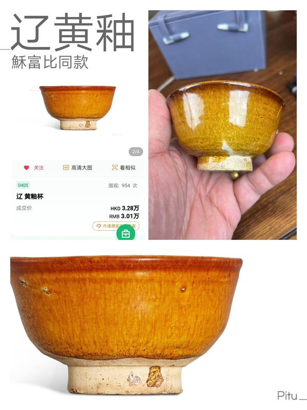 古玩陶瓷遼,黃釉杯拍賣,當前價格6600元