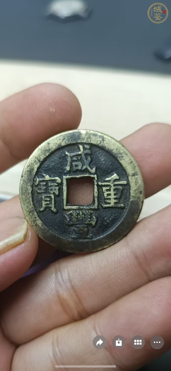 古玩咸豐重寶泉十真品鑒賞圖