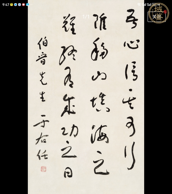 古玩字畫吾心信其可行真品鑒賞圖