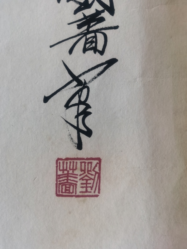 古玩字畫著名國畫家劉繼卣大師長女劉薔巨幅虎嘯圖拍賣，當(dāng)前價(jià)格60000元