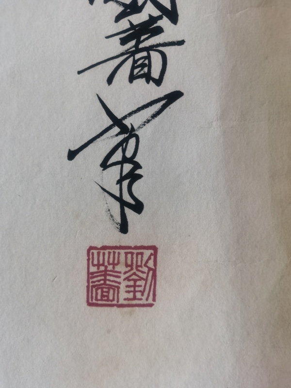 古玩字畫著名國畫家劉繼卣大師長女劉薔巨幅虎嘯圖拍賣,當前價格30000元