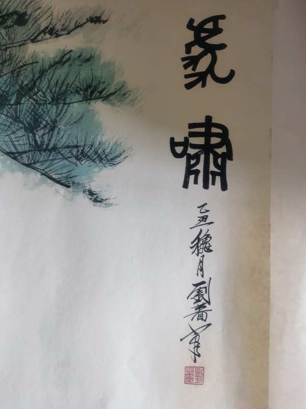 古玩字畫著名國畫家劉繼卣大師長女劉薔巨幅虎嘯圖拍賣,當前價格30000元