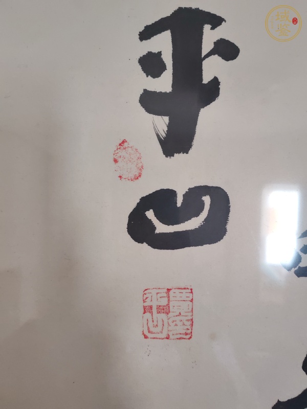 古玩字畫賈平凹書法真品鑒賞圖