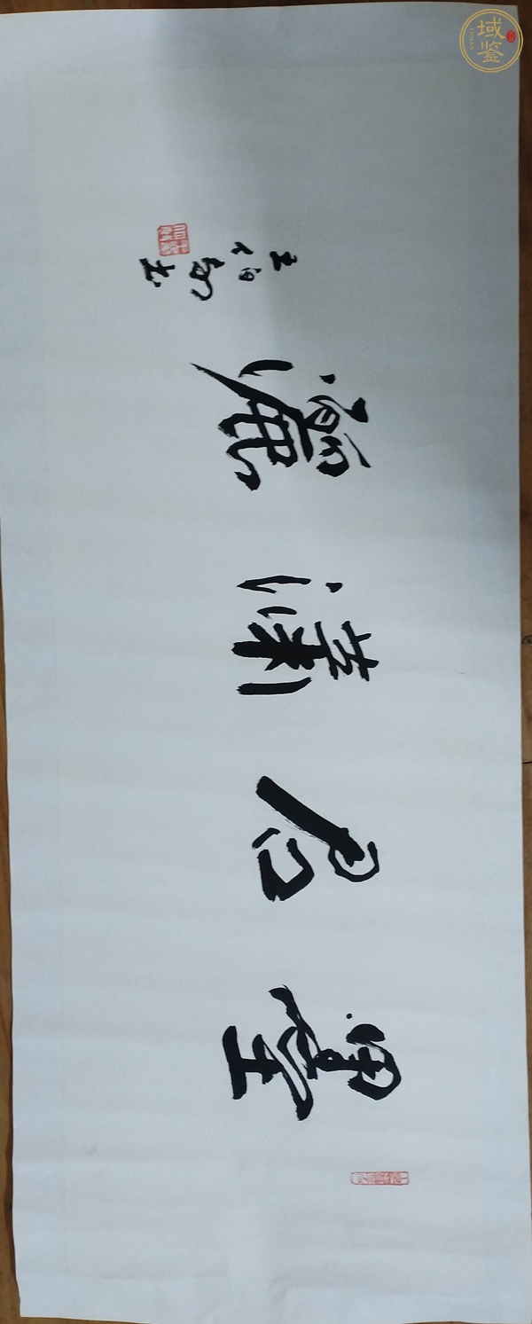 古玩字畫王伯敏行書《墨君瀟灑》橫披真品鑒賞圖