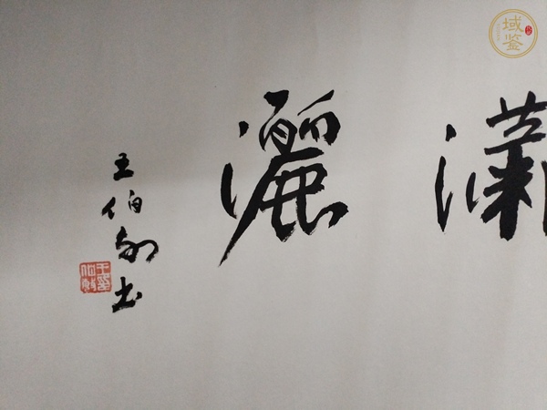 古玩字畫王伯敏行書《墨君瀟灑》橫披真品鑒賞圖