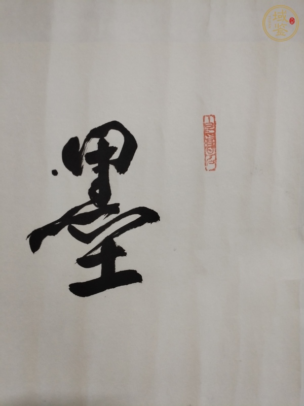 古玩字畫王伯敏行書《墨君瀟灑》橫披真品鑒賞圖