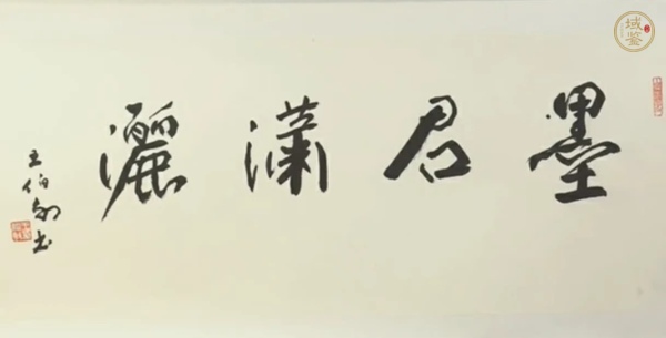 古玩字畫王伯敏行書《墨君瀟灑》橫披真品鑒賞圖