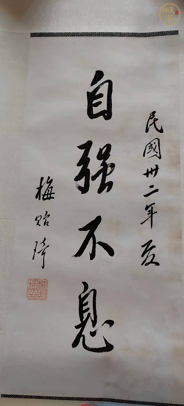 古玩字畫自強不息真品鑒賞圖