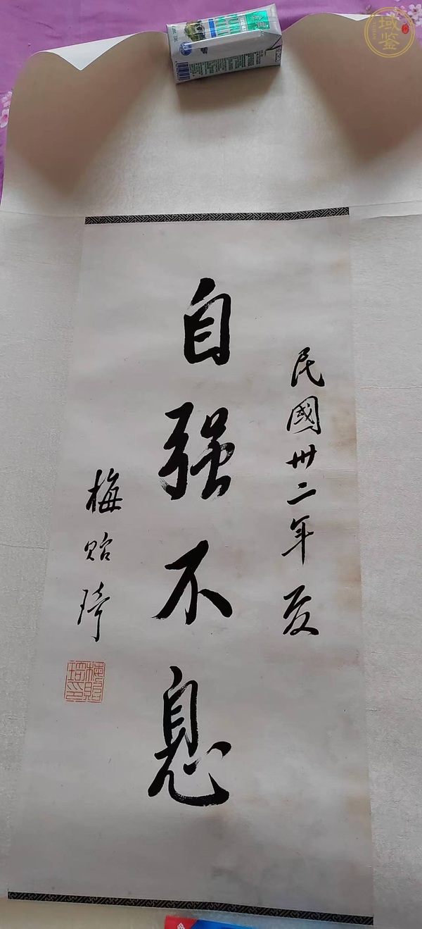 古玩字畫自強不息真品鑒賞圖