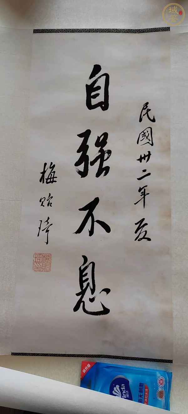 古玩字畫自強不息真品鑒賞圖